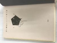 ※イタミ有。詩の構造についての覚え書: ぼくの詩作品入門 思潮社 入沢 康夫