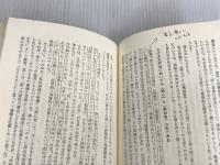 ※イタミ有。詩の構造についての覚え書: ぼくの詩作品入門 思潮社 入沢 康夫