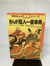 【カバー無し】まんが百人一首事典 (学研まんが事典シリ-ズ) Gakken 竹本みつる