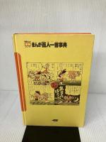【カバー無し】まんが百人一首事典 (学研まんが事典シリ-ズ) Gakken 竹本みつる