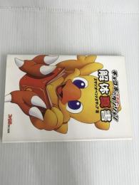 ※イタミ有。チョコボの不思議なダンジョン解体真書 KADOKAWA(エンターブレイン) スタジオベントスタッフ