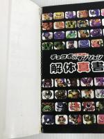 ※イタミ有。チョコボの不思議なダンジョン解体真書 KADOKAWA(エンターブレイン) スタジオベントスタッフ