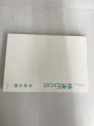 ※難あり。神速Excel 【ダウンロード教材付き】 ダイヤモンド社 中田 元樹