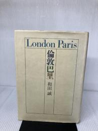 【難あり】倫敦巴里 話の特集編集室 和田 誠