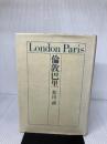 【難あり】倫敦巴里 話の特集編集室 和田 誠