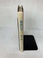 【難あり】倫敦巴里 話の特集編集室 和田 誠