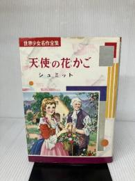 【難あり】天使の花かご (少女名作シリーズ 9) 偕成社 シュミット