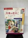 【難あり】天使の花かご (少女名作シリーズ 9) 偕成社 シュミット