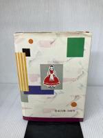 【難あり】天使の花かご (少女名作シリーズ 9) 偕成社 シュミット