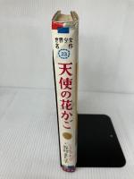 【難あり】天使の花かご (少女名作シリーズ 9) 偕成社 シュミット