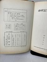 【難あり】天使の花かご (少女名作シリーズ 9) 偕成社 シュミット