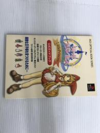 ※イタミ有。リトルプリンセス~マール王国の人形姫2~公式ガイドブック (BGS OFFICIAL BOOK SERIES) バウングローバル