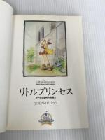 ※イタミ有。リトルプリンセス~マール王国の人形姫2~公式ガイドブック (BGS OFFICIAL BOOK SERIES) バウングローバル