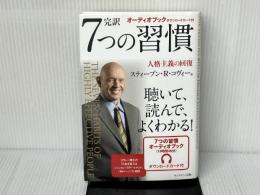 ※付属資料:カード欠品。7つの習慣 オーディオブック付き キングベアー出版 スティーブン・R・コヴィー