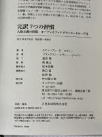 ※付属資料:カード欠品。7つの習慣 オーディオブック付き キングベアー出版 スティーブン・R・コヴィー