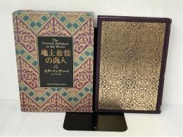 ※イタミ有。地上最強の商人 日本経営合理化協会出版局 オグ・マンディーノ