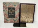 ※イタミ有。地上最強の商人 日本経営合理化協会出版局 オグ・マンディーノ