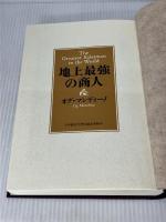 ※イタミ有。地上最強の商人 日本経営合理化協会出版局 オグ・マンディーノ