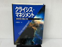※イタミ有。クライシス・マネジメント 3訂版: 危機管理の理論と実践 同文舘出版 大泉 光一