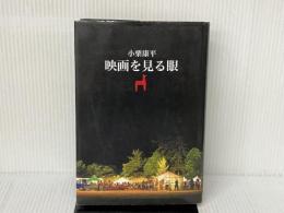 ※イタミ有。映画を見る眼 NHK出版 小栗 康平