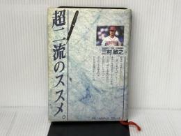 ※イタミ有。超二流のススメ。 アスリート社 三村敏之