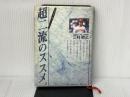 ※イタミ有。超二流のススメ。 アスリート社 三村敏之