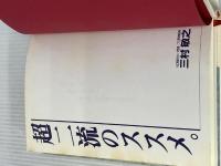 ※イタミ有。超二流のススメ。 アスリート社 三村敏之