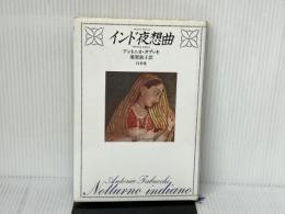 ※イタミ有。インド夜想曲 白水社 アントニオ タブッキ