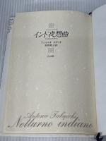 ※イタミ有。インド夜想曲 白水社 アントニオ タブッキ