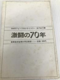 激闘の70年―GM対フォード対クライスラー (1969年) 産業能率短期大学出版部 岩沢 良岱