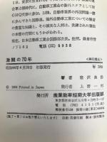 激闘の70年―GM対フォード対クライスラー (1969年) 産業能率短期大学出版部 岩沢 良岱
