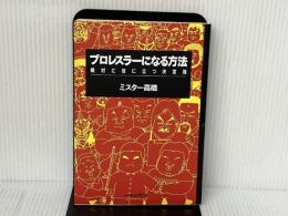 ※イタミ有。プロレスラーになる方法: 絶対に役に立つ決定版 ベースボール・マガジン社 ミスター高橋