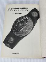 ※イタミ有。プロレスラーになる方法: 絶対に役に立つ決定版 ベースボール・マガジン社 ミスター高橋