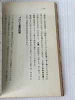 ※イタミ有。プロレスラーになる方法: 絶対に役に立つ決定版 ベースボール・マガジン社 ミスター高橋