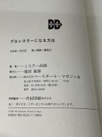 ※イタミ有。プロレスラーになる方法: 絶対に役に立つ決定版 ベースボール・マガジン社 ミスター高橋