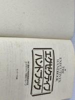 ※カバー無し。エグゼクティブハンドブック