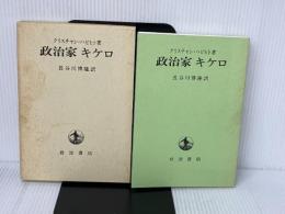 ※イタミ有。政治家キケロ 岩波書店 クリスチャン ハビヒト