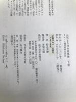 自然と自我の原風景〈下巻〉―ロマン的深層のために (1981年)