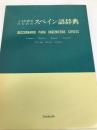 土木技術者のためのスペイン語辞典 山海堂 相沢正雄