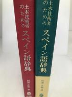 土木技術者のためのスペイン語辞典 山海堂 相沢正雄