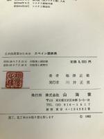 土木技術者のためのスペイン語辞典 山海堂 相沢正雄