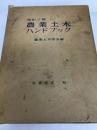 農業土木ハンドブック (1969年) 丸善 農業土木学会