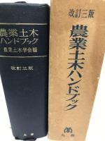 農業土木ハンドブック (1969年) 丸善 農業土木学会