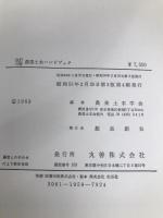 農業土木ハンドブック (1969年) 丸善 農業土木学会