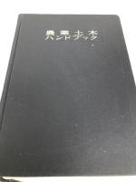 農業土木ハンドブック (1969年) 丸善 農業土木学会