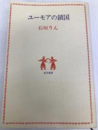 ユーモアの鎖国 (1979年) (北洋選書) 北洋社 石垣 りん