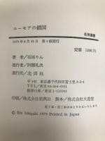 ユーモアの鎖国 (1979年) (北洋選書) 北洋社 石垣 りん