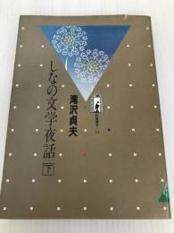 しなの文学夜話〈下〉 (1984年) (信毎選書〈13〉)
