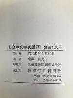 しなの文学夜話〈下〉 (1984年) (信毎選書〈13〉)