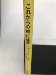 これからの銀行経営―企業よ創造性をもて (1965年) 竹内書店 デヴィド・ロックフェラー